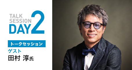 TALK SESSION DAY2 トークセッション　ゲスト　田村淳氏