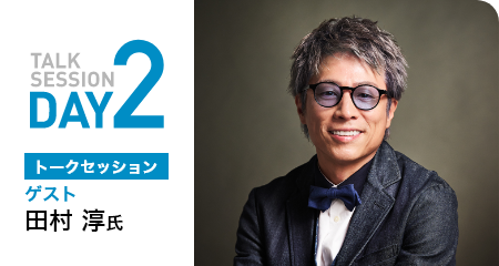 TALK SESSION DAY2 トークセッション　ゲスト　田村淳氏