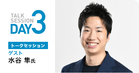 TALK SESSION DAY3 トークセッション　ゲスト　水谷隼氏