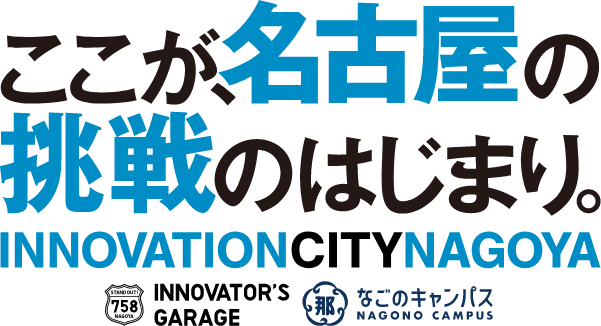 ここが、名古屋の挑戦のはじまり。INNOVATION CITY NAGOYA