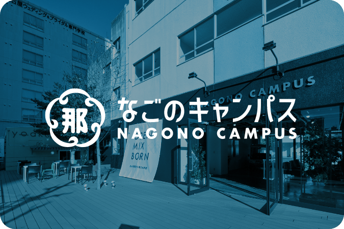 なごのキャンパス