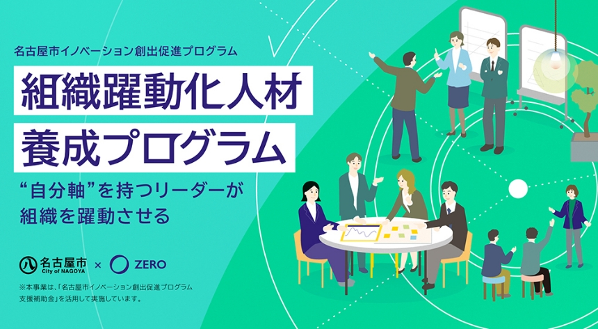 組織躍動化人材 養成プログラム